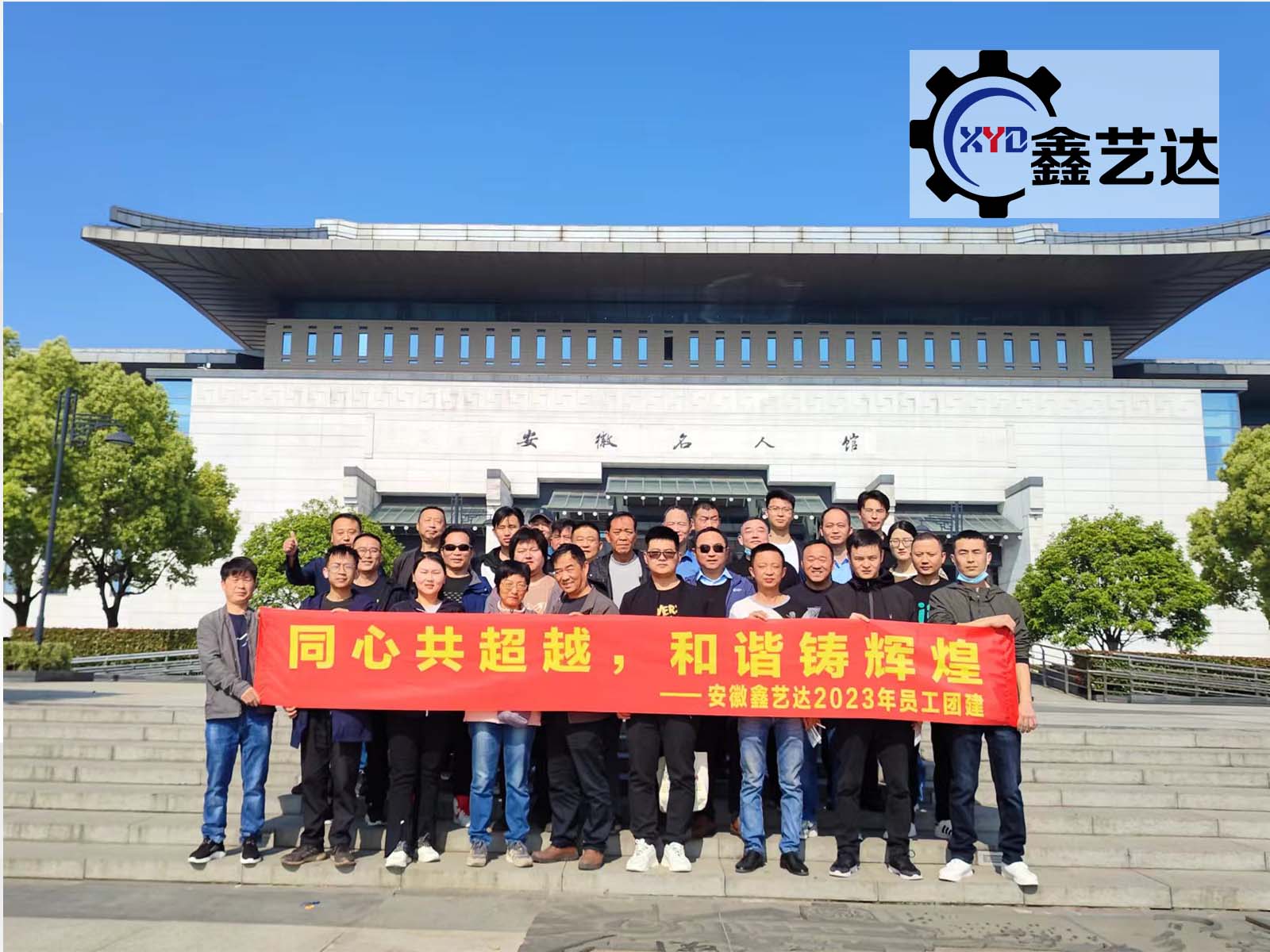 同心共超越，和諧鑄輝煌