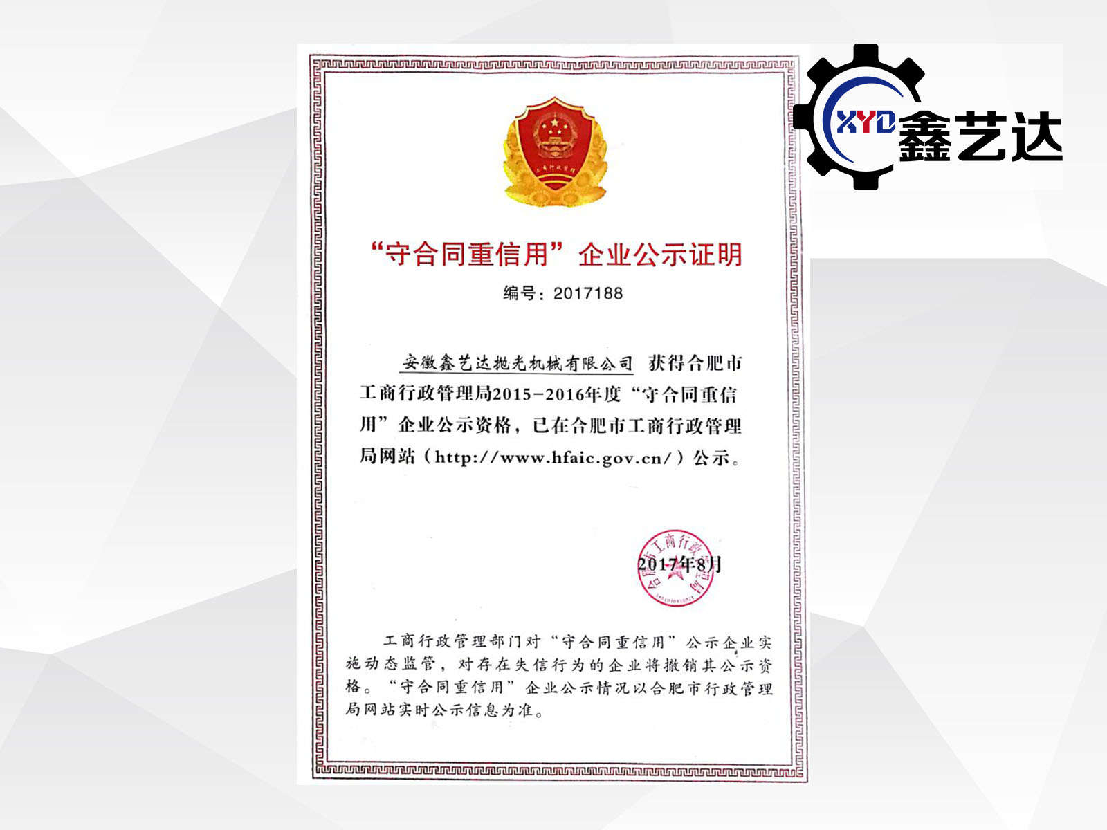 安徽鑫藝達(dá)再次獲得“重合同守信用企業(yè)”榮譽(yù)稱號(hào)