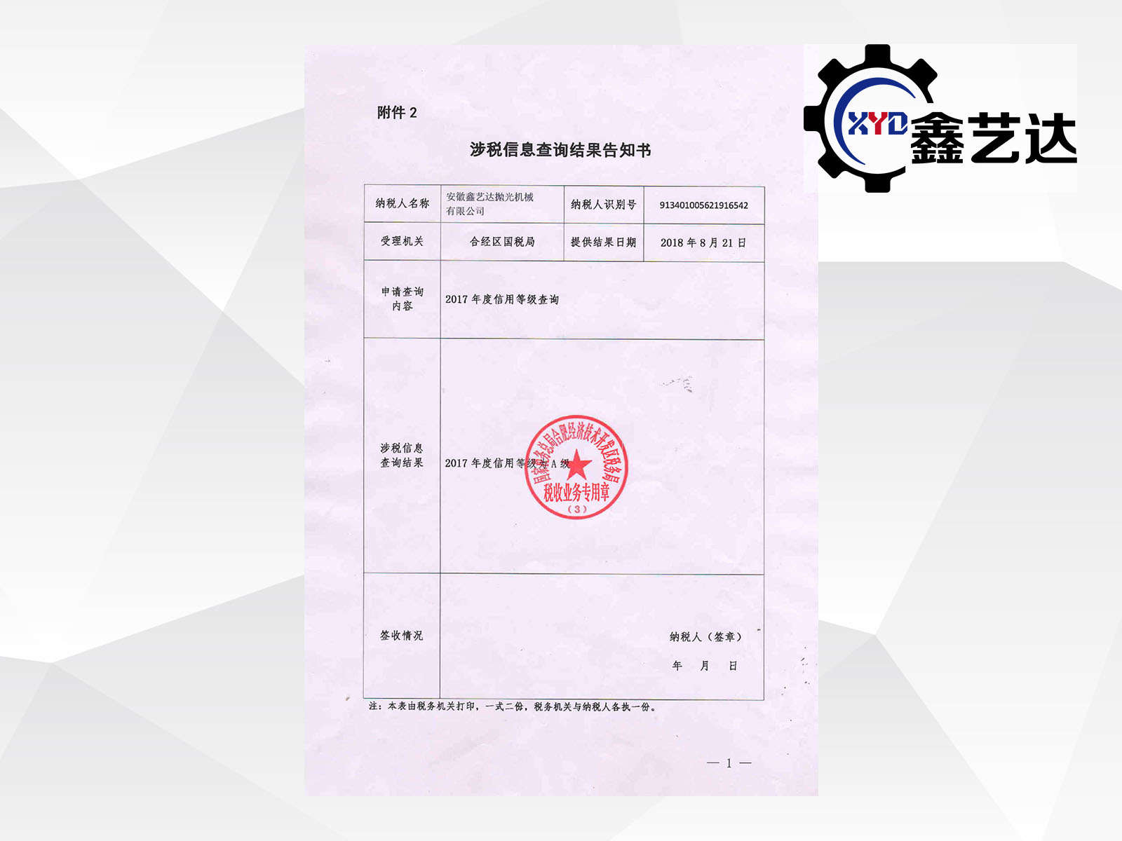 安徽鑫藝達(dá)拋光機(jī)械榮獲2017年度納稅信用等級(jí)A級(jí)企業(yè)稱號(hào)